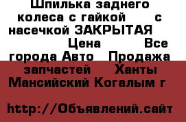 Шпилька заднего колеса с гайкой D=23 с насечкой ЗАКРЫТАЯ L=105 (12.9)  › Цена ­ 220 - Все города Авто » Продажа запчастей   . Ханты-Мансийский,Когалым г.